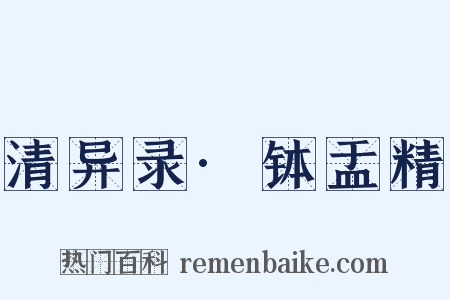 清异录·钵盂精是什么意思的图片